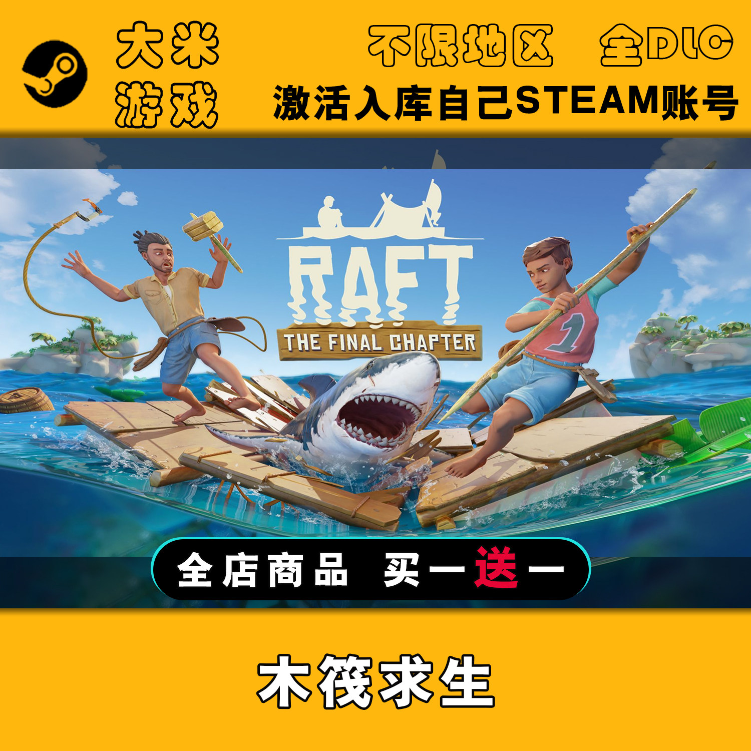 Raft 木筏求生Steam游戏激活入库国区全球区CDK全DLC在线玩包更新 - 实物图