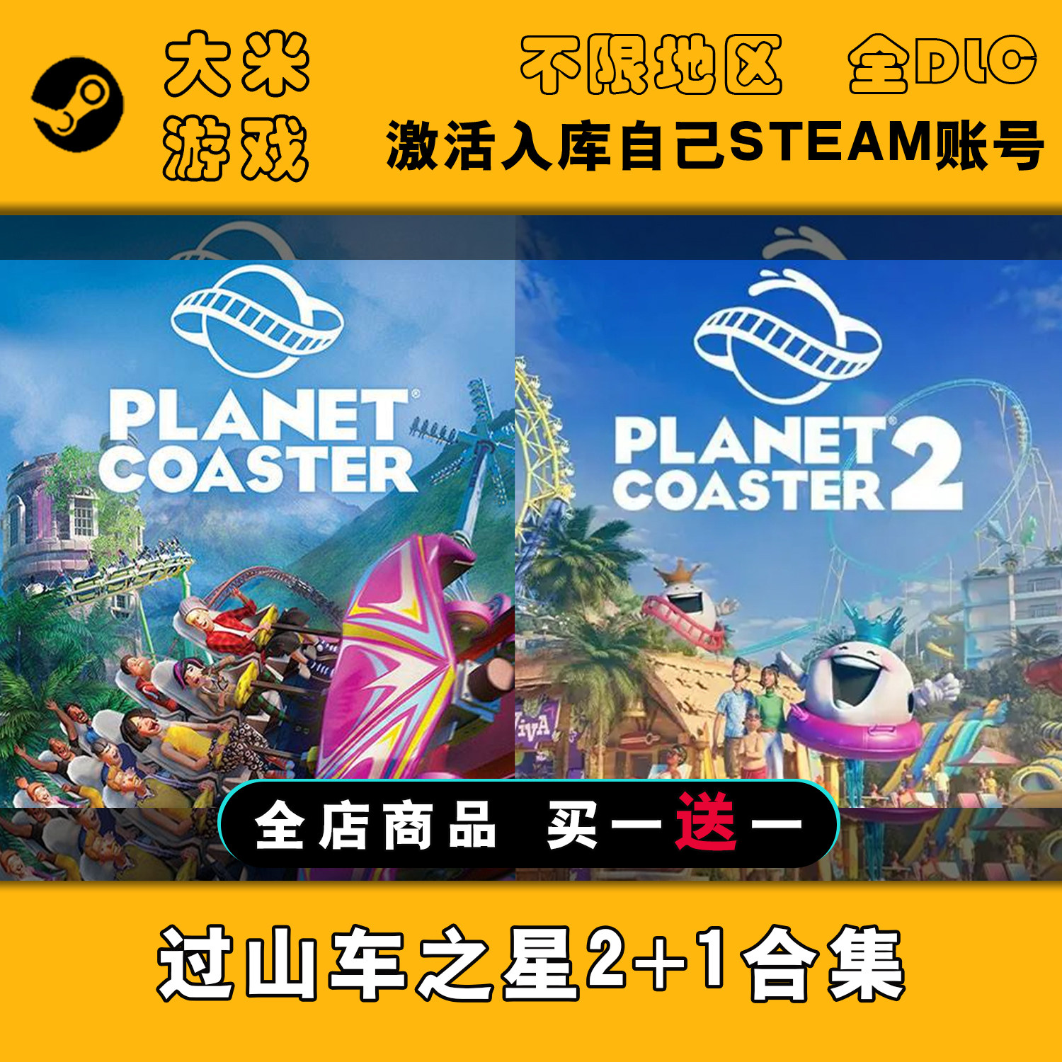 过山车之星2+1合集 Steam游戏激活入库国区全球区CDK全DLC包更新