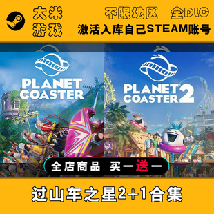 过山车之星2+1合集 Steam游戏激活入库国区全球区CDK全DLC包更新