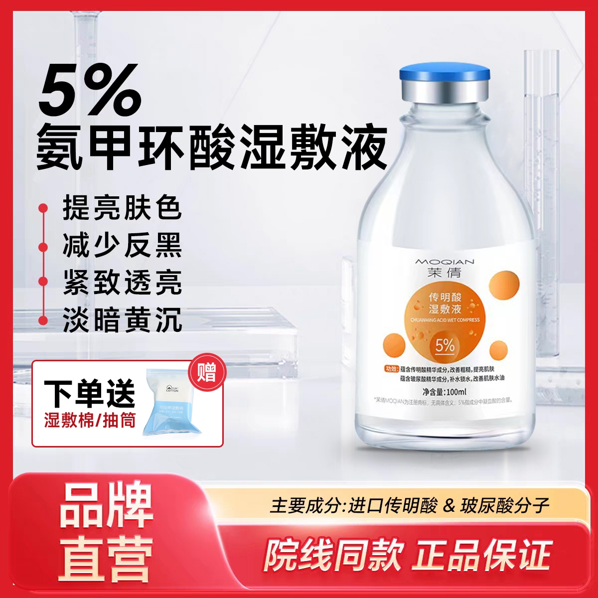 氨甲环酸传明酸湿敷液精华液修护原液补水面膜敷脸提亮改善暗沉