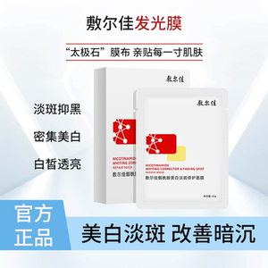 美白淡斑面膜 改善暗沉色沉提亮肤色 敷尔佳烟酰胺修护淡化斑点