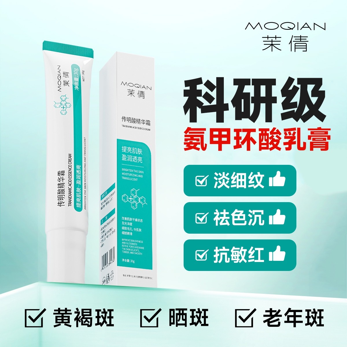 氨甲环酸乳膏30g传明酸精华霜去黄提亮改善暗沉紧防反黑透亮茉倩
