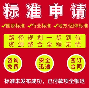 团体标准立项参编国家标准行业标准企业标准参编挂名编写