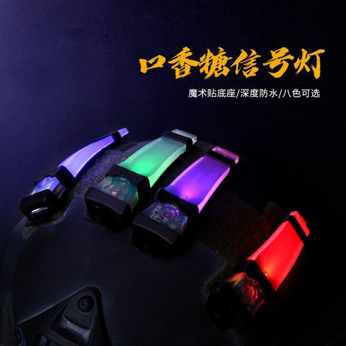 战背心头盔灯口香糖信号灯户外战术强光防水求生灯魔术贴识别灯