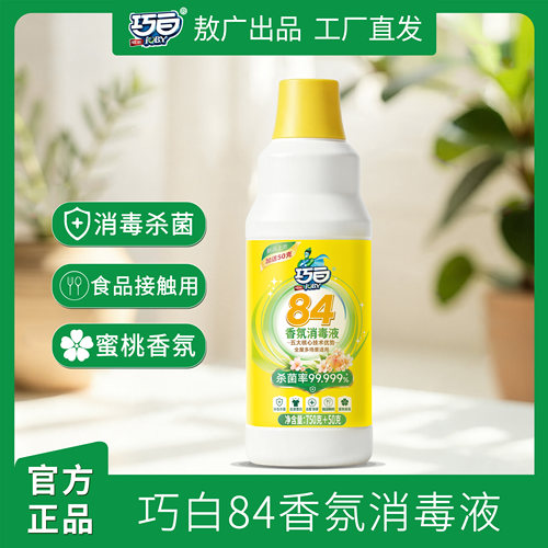 巧白84香氛消毒液家用漂白消毒