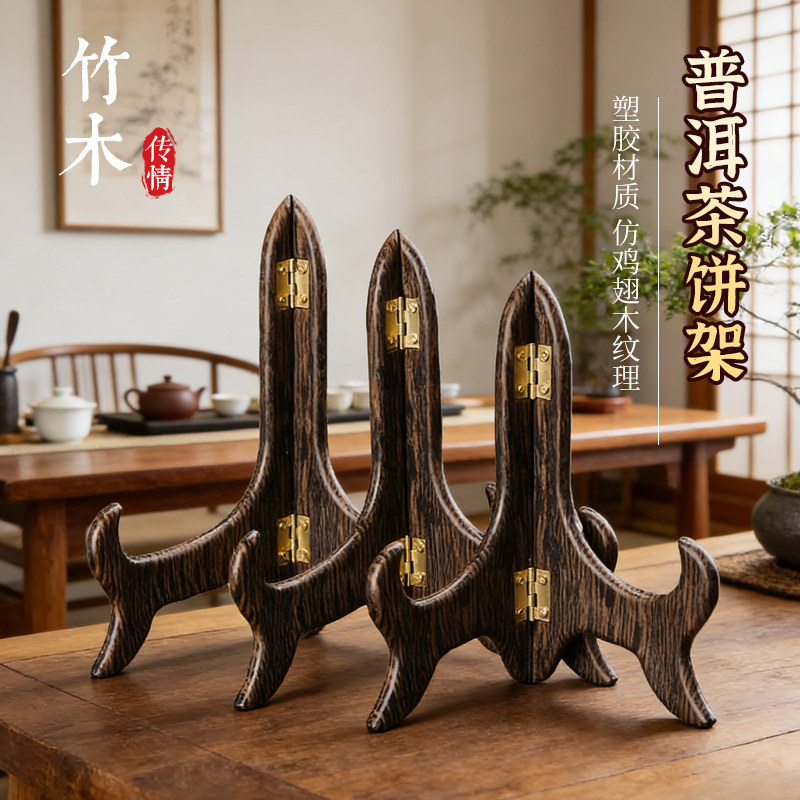 茶饼架托普洱茶展示架子摆茶饼支架仿鸡翅木纹置物架茶叶专用托架
