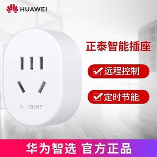 华为智选智能wifi插座语音手机APP远程控制电量统计智慧生活APP