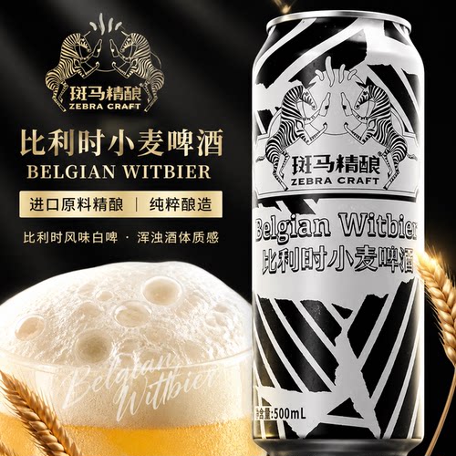 斑马精酿比利时小麦500ml*12罐