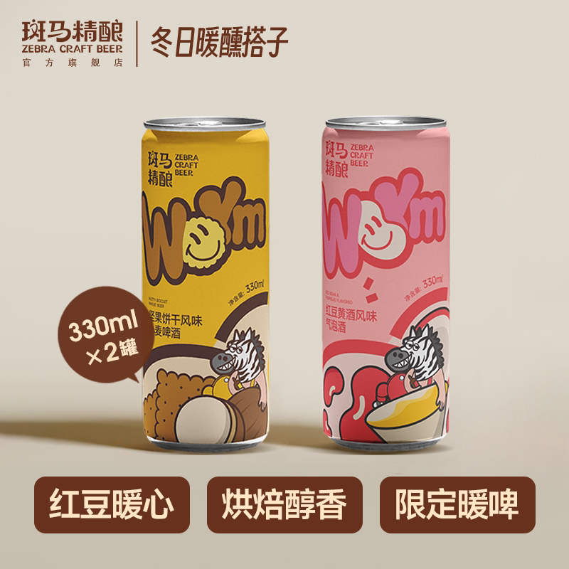 【天猫U先】斑马精酿红豆黄酒+坚果饼干啤酒330ml*2罐