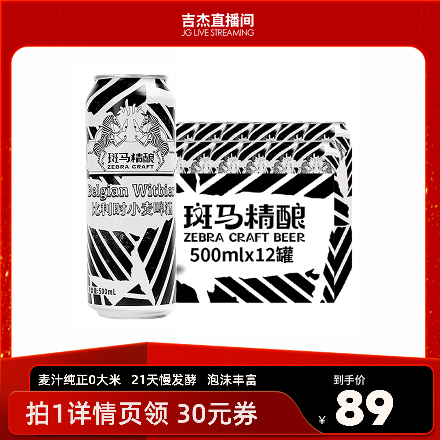 斑马精酿比利时小麦500ml*12罐