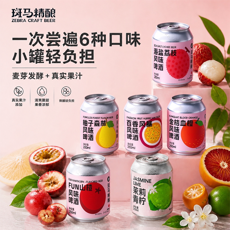 斑马精酿清爽果啤百香果精酿啤酒麦芽低卡酸甜果汁啤酒250ml*6罐