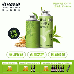 精酿 高端中式 斑马精酿龙井小麦 猴魁IPA绿茶啤酒礼盒