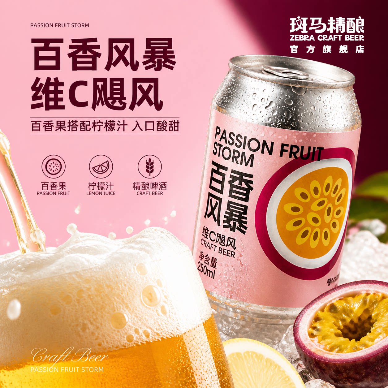 斑马精酿百香风暴百香果汁啤酒250ml*6罐 维C激爽