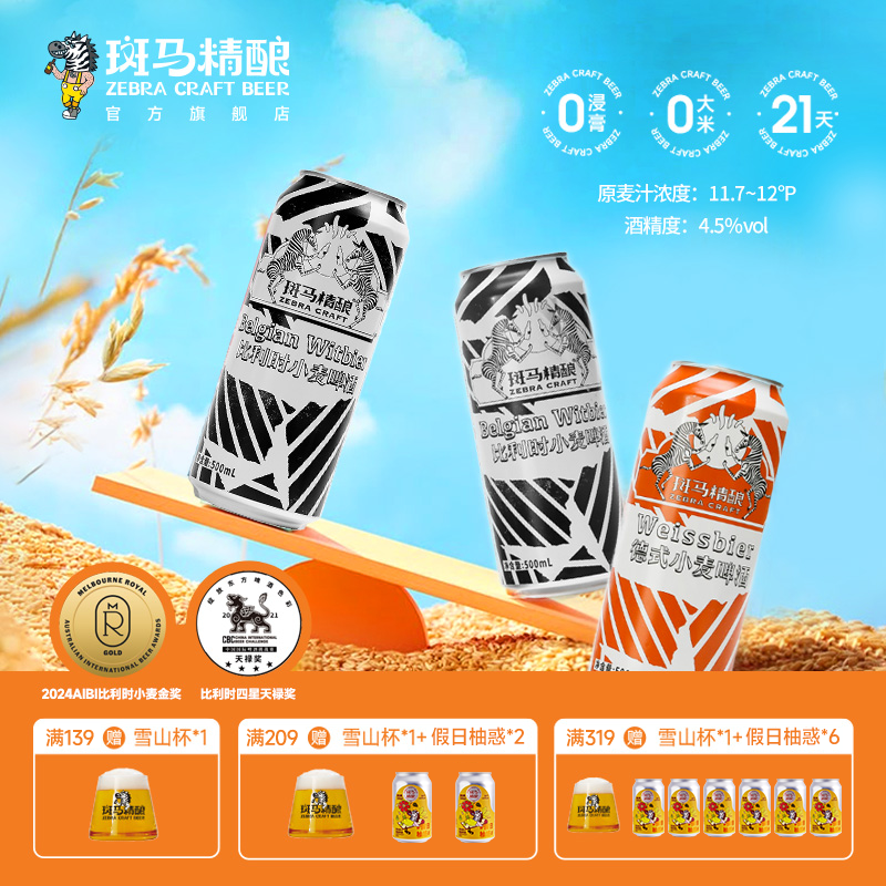 斑马精酿经典小麦白啤500ml罐