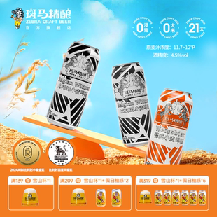 官方正品 斑马精酿比利时风味小麦白啤酒500ml罐装 麦汁纯正原浆