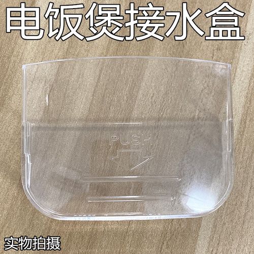 美的电饭煲配件接水盒 MB-YN30C/MB-YN30CM/MB-YN30G 储水杯