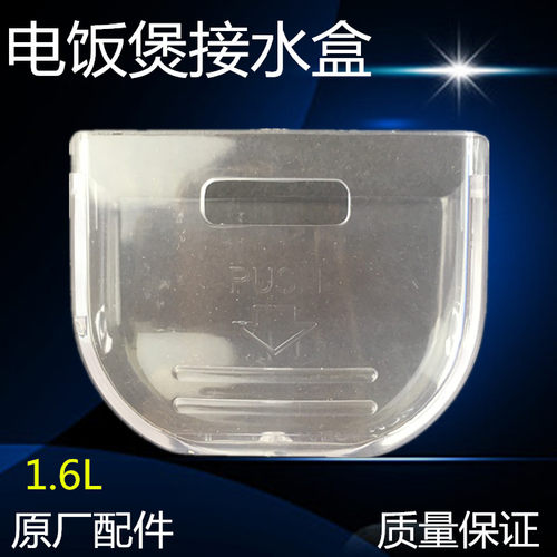 美的电饭煲1.6L配件储水盒MB-WYN161/YH16/YD16/YH162B接水盒