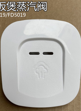 美的电饭煲配件排气阀 新款蒸汽阀FD4019 FD5019 MB-WFD4015白色