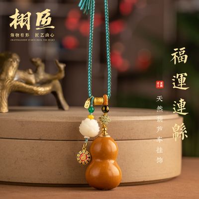 天然葫芦汽车挂件车载车内挂饰摆件车上平安后视镜吊坠2026新款