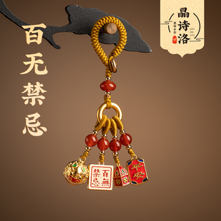 原创手工百无禁忌纯黄铜钥匙扣招米纳福汽车挂件平安礼物包挂饰品