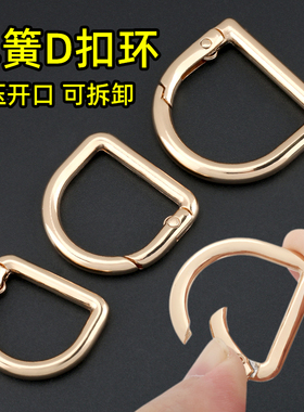 D扣弹簧扣开口半圆环扣d型扣钥匙圈包带改造包包配件五金链接钩扣