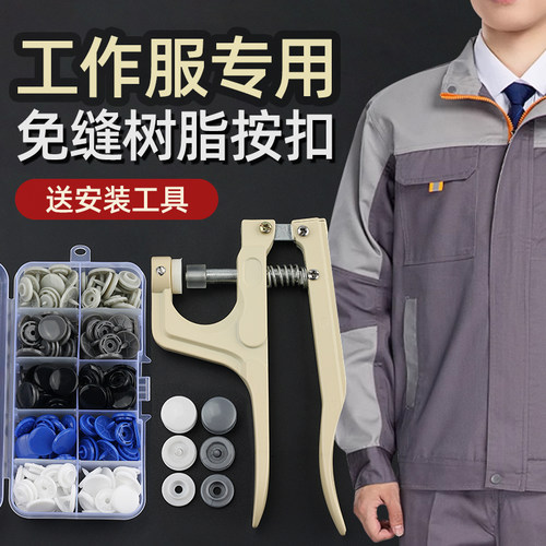 工作服按扣免缝钉扣劳保服子母扣