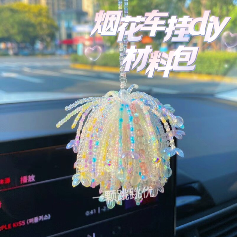 烟花串珠车挂diy手工自制材料