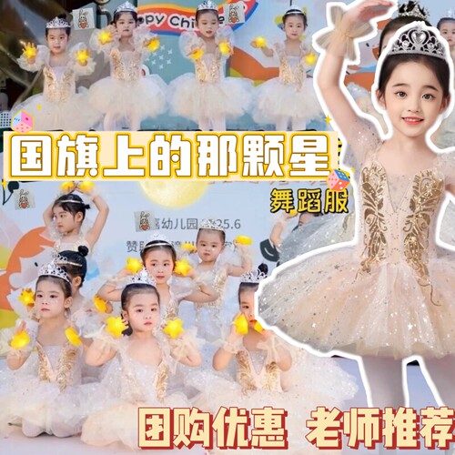 我想做国旗上的那颗星演出服我们都是小星星舞蹈梦想的列车表演服
