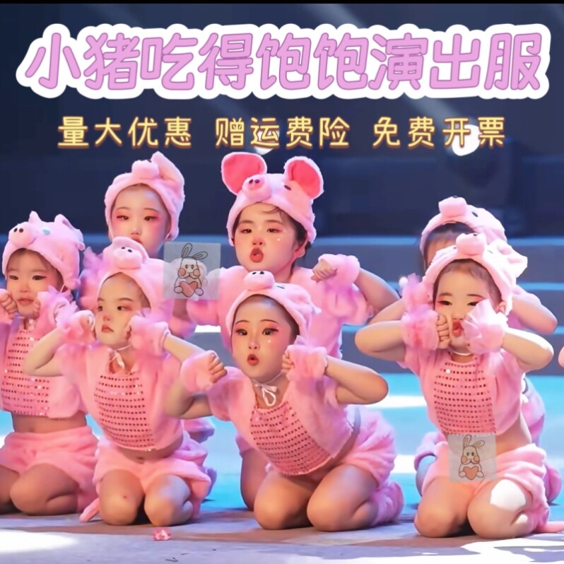 小猪吃的饱饱快乐的小猪表演服幼儿韵律舞蹈服装可爱小猪扮演服