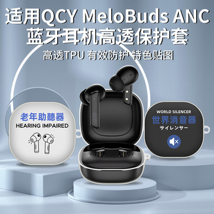 简约透明彩壳适用QCY ANC无线蓝牙耳机保护套萌系软壳新 MeloBuds