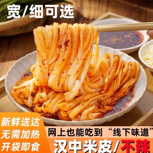汉中米皮开袋即食陕西凉皮秦镇热米皮红油特产速食小吃香辣味正宗