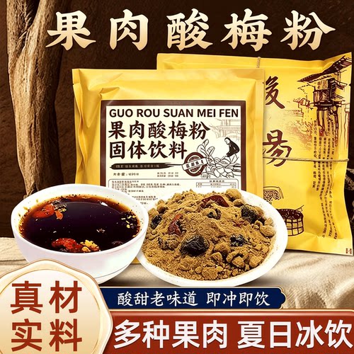 【大块真果肉】果肉酸梅粉冲饮