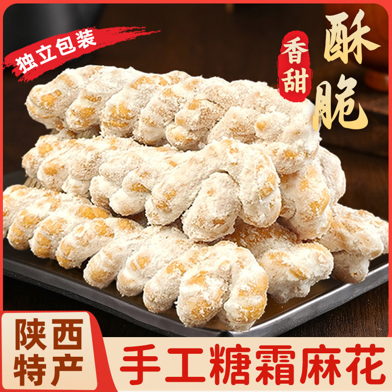 陕西糖霜麻花传统糕点老式手工甜咸麻花地方特产小吃健康酥脆零食