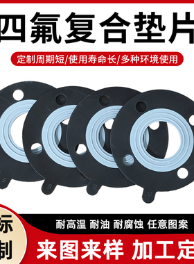 四氟橡胶复合垫片EPDM+PTFE耐酸碱耐腐蚀定做F4衬三元乙丙法兰垫