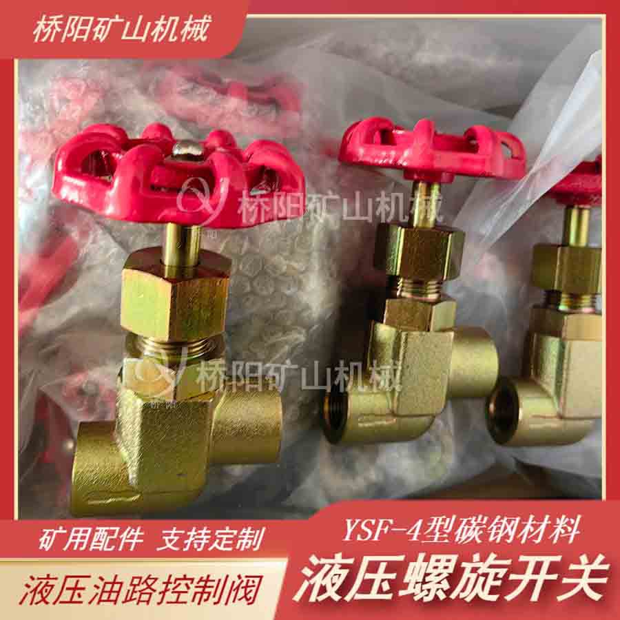 液压站YSF-4型液压螺旋开关 制动系统矿用油路开关 桥阳矿山机械