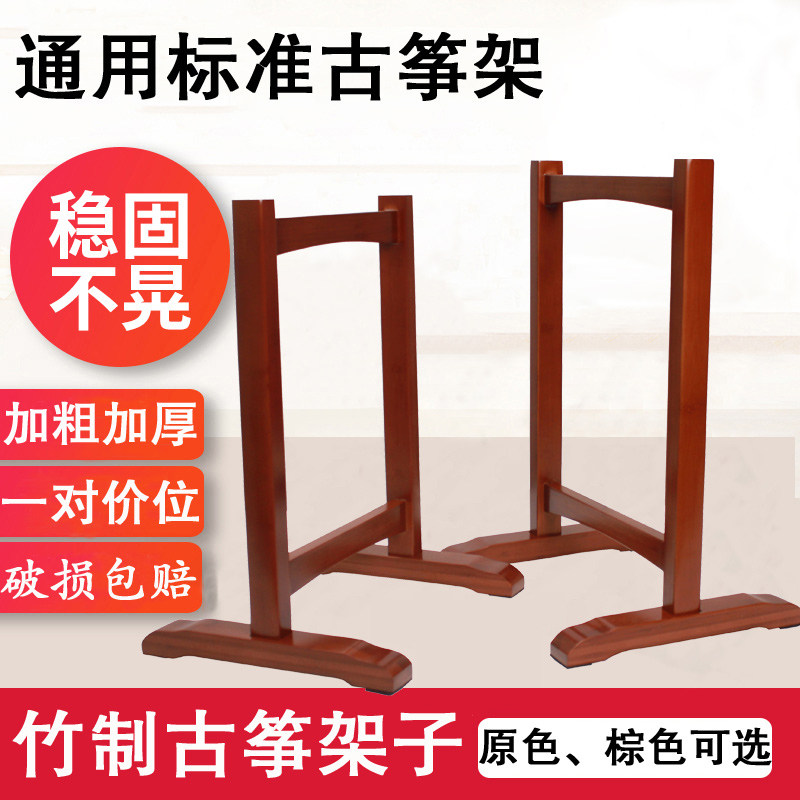 实竹立式便携敦煌古筝通用筝架