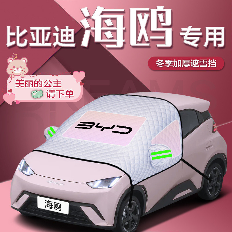 2023款比亚迪海鸥遮雪挡防雪防霜垫玻璃罩专用车衣车罩汽车半罩23