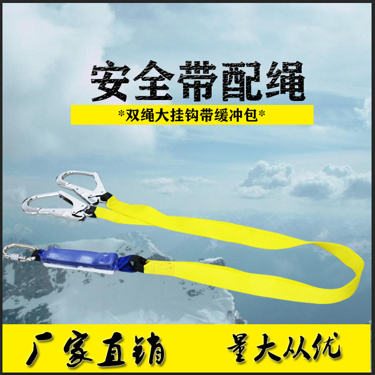 大钩缓冲安全绳 户外防坠落保险带高空保护带 双大钩安全带配绳