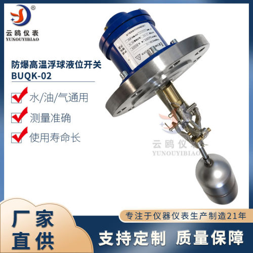 防爆高温浮球液位开关 BUQK-02