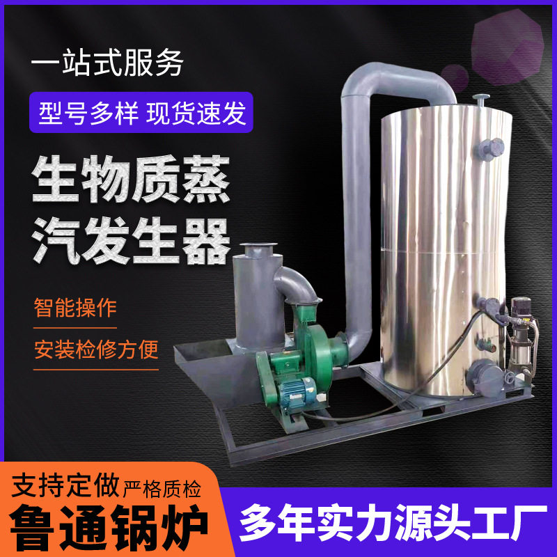 立式生物质颗粒即热蒸汽发生器
