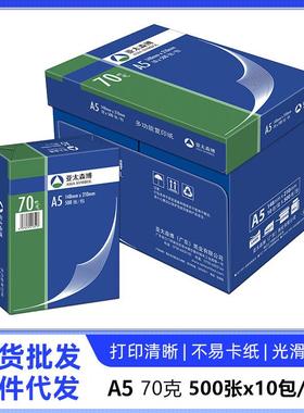 亚太森博A5打印纸复70克白色办公图文店双面打印纸凭证纸