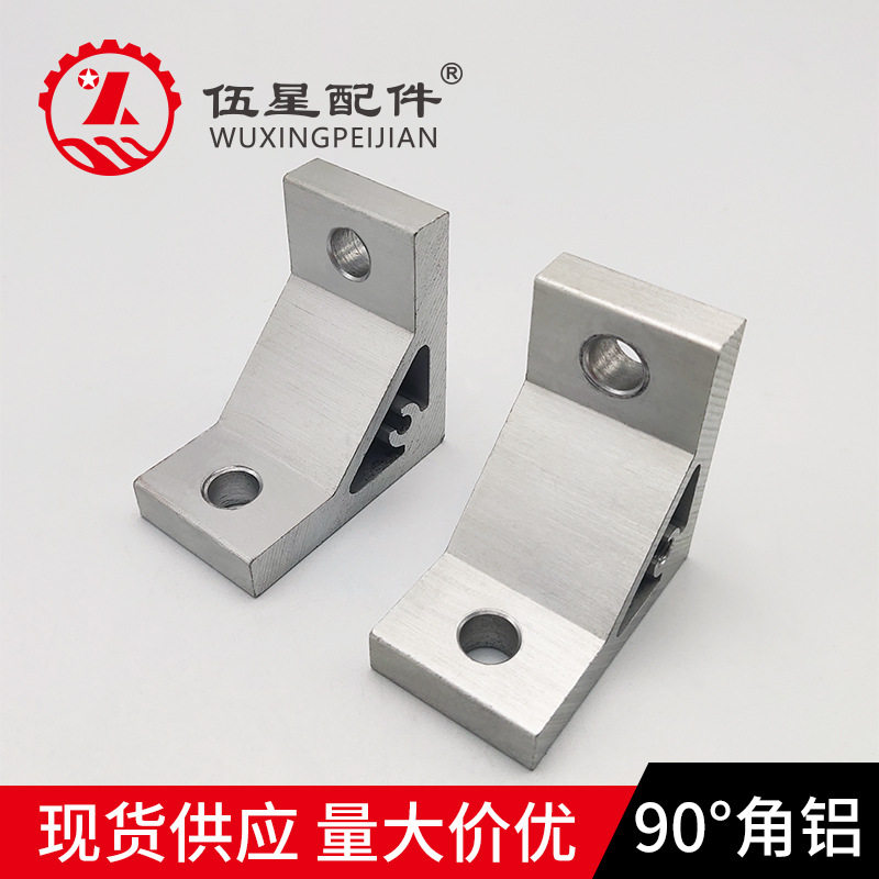 工业铝型材配件连接件角铝铝合金角件90度直角角码带角度支架