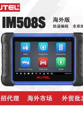 道通AUTEL IM508S汽车诊断仪器海外版便携防盗锁止器钥匙编程