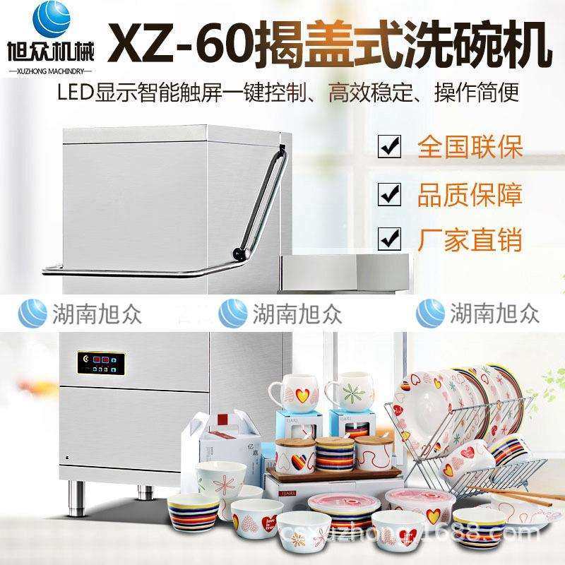 湖南旭众商用揭盖式洗碗机学校饭店碗碟全自动智能洗碗机直销