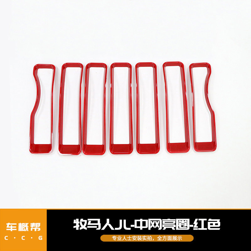适用于专用于牧马人JL中网亮圈改装配件红色中网七件套