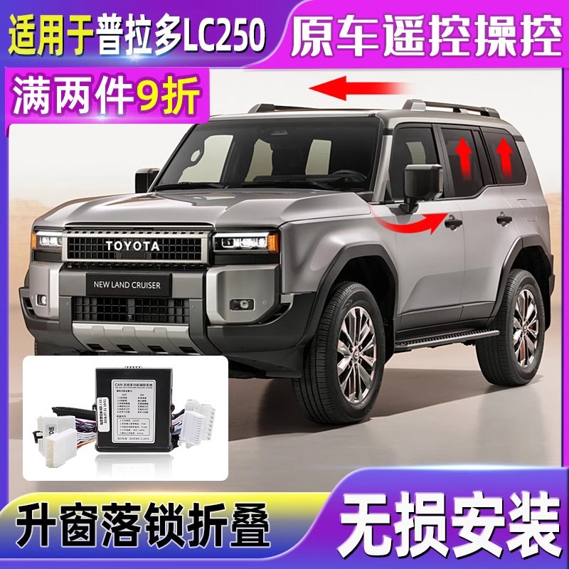 适用24款普拉多自动升窗器新丰田霸道LC250一键关窗OBD升降落锁改