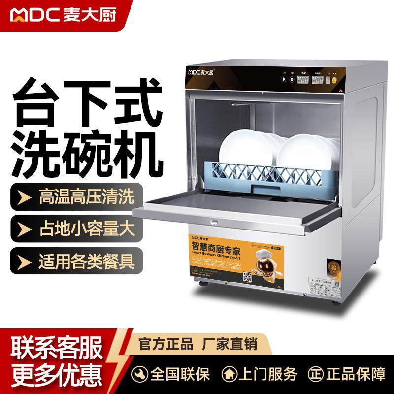 麦大厨商用洗碗机台下式全自动餐饮小型多功能台嵌入式两用洗碗机