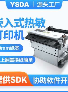 打印机 YSDA-T8300嵌入式打印机  80mm热敏打印机 凭条打印机