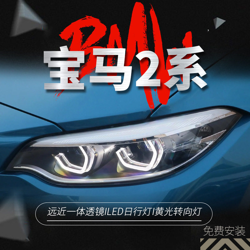 宝马2系F22/F23LED透镜大灯