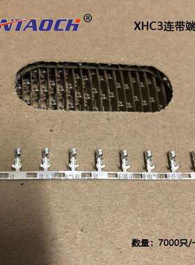 优质XHC3连带端子间距2.5mm接插件连绕端子7000/盘插簧片